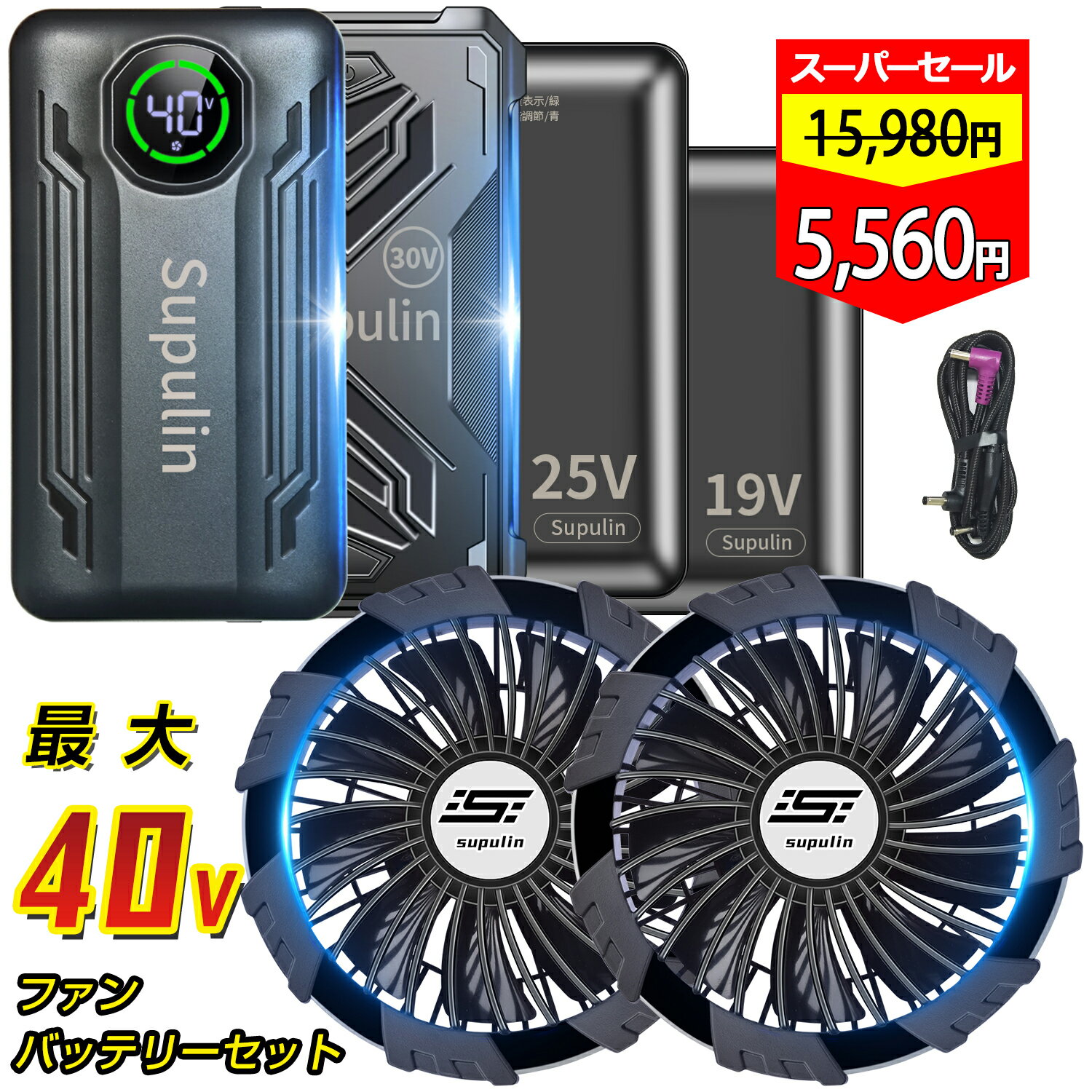 ✨2025最新✨【楽天1位】ファン付きウェア用 12V 19V 25V 30V 40V バッテリーファンセット 着る空調 服は無し ファン付ベスト 用 大容量 強力ファン 4/5段階調節可能 熱中症対策 大風量 涼しい メンズ レディース 男女兼用 PSE認証済み