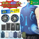 ✨2セット&2025最新 19V 25V 30V 40V✨クールウェア ファン付き作業服 バッテリー ファン セット ベスト 冷却服...