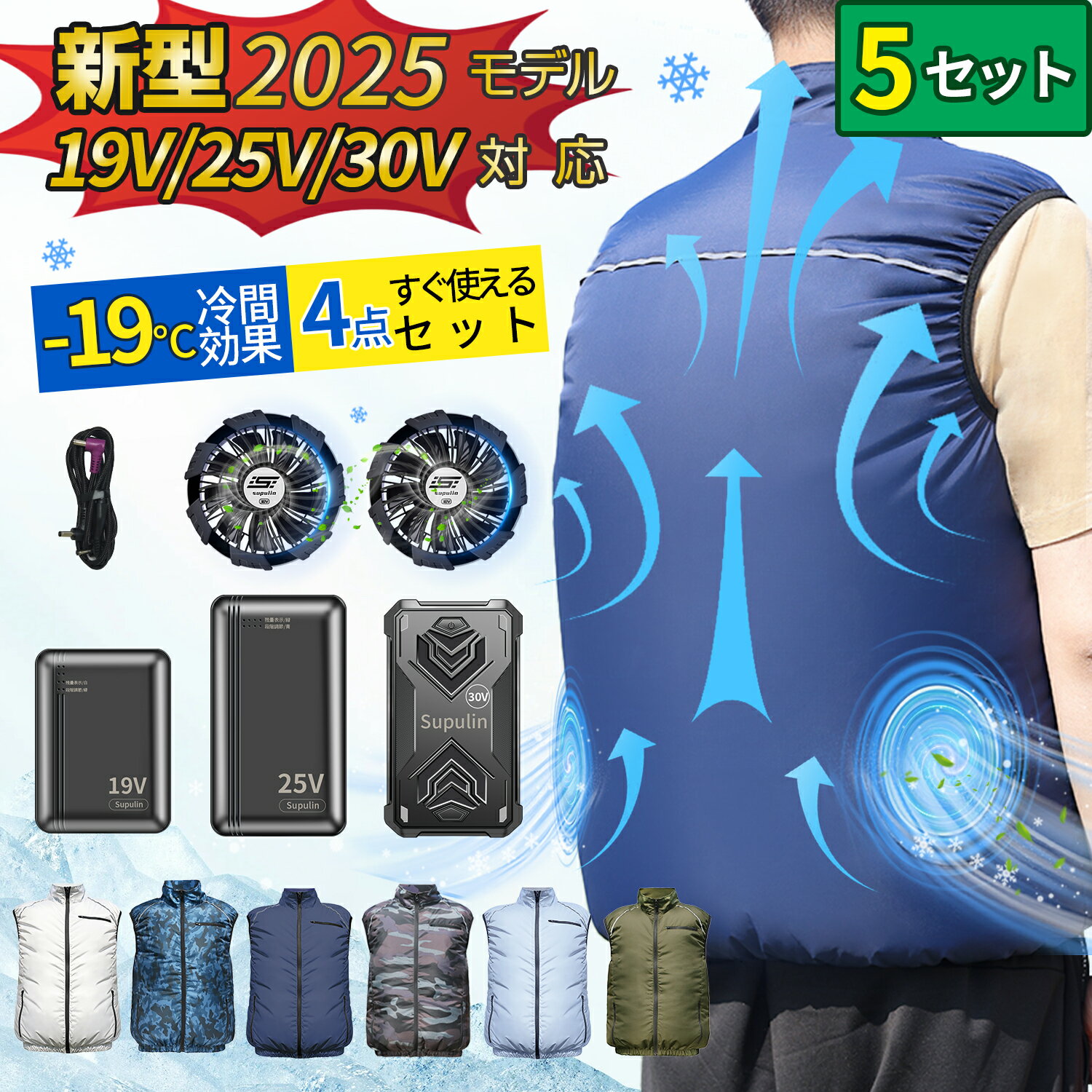 【5セット&2025最新 19V 25V 30V】クールウェア 作業服 バッテリー ファン セット ウェア ベスト 冷却服 作業着 ワークウェア 19V 16,...