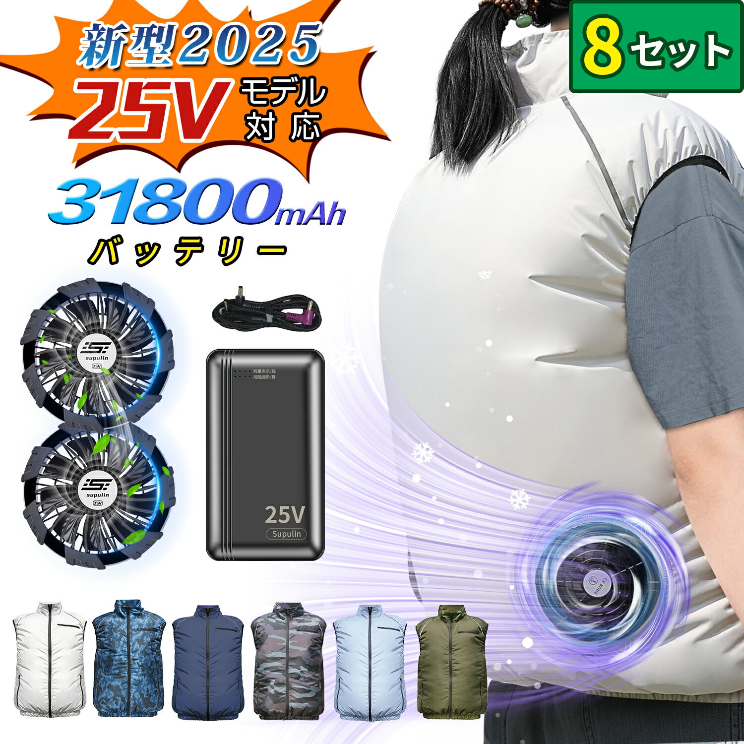 【8セット 2025最新 25V】クールウェア ファン付き作業服 バッテリー ファン セット ベスト 冷却服 作業服 作業着 ワークウェア 25V 31,800...