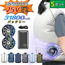 【5セット 2025最新 25V】クールウェア ファン付き作業服 バッテリー ファン セット ベスト 冷却服 作業服 作業着 ワークウェア 25V 31,800...