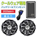 ✨2025最新&25V✨バッテリー ファン セット ファン付きベスト 用 大容量 9枚羽強力ファン 4段階調節可能 熱中症対策 大風...