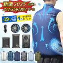 【 2025新型 19V 25V 30V】ファン付き作業服 クールウェア バッテリー ファン セット ベスト 大風量 ウェア ベスト 冷却服 作業服 作業着 ワ...