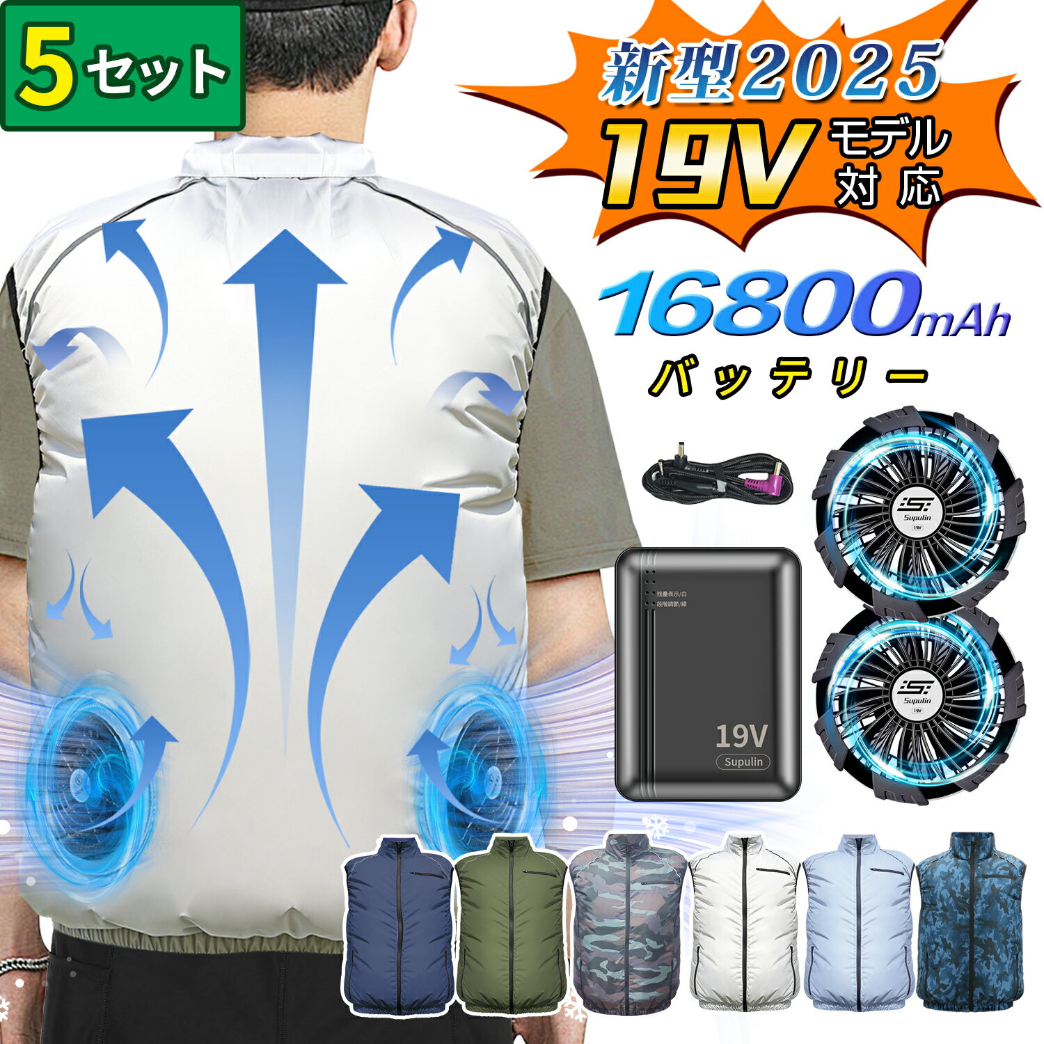 【5セット&2025最新 19V】クールウェア 作業服 バッテリー ファン セット ウェア ベスト 冷却服 作業着 ワークウェア 大風量 薄型 夏 熱中症対策 ...