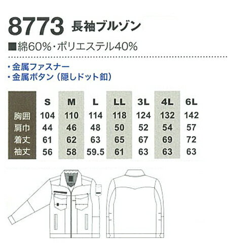 【代引き不可】桑和 SOWA 長袖ブルゾン 8773 消臭 カジュアル ワークウェア 桑和 作業服 作業着 8773シリーズ　カジュアル　おしゃれ