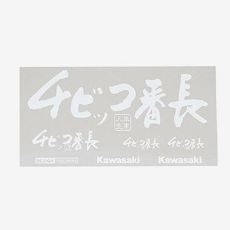 Kawasaki カワサキ純正 カワサキチビッコ番長ステッカーW ホワイト J7010-0114