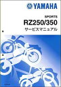 在庫有り 当日発送 ヤマハ RZ250 / 350(4L3 ) Y’S GEAR ワイズギア サービスマニュアル 完本版162頁 QQSCLT0004L3