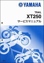 Y’S GEAR ワイズギア ヤマハ 純正 純正 サービスマニュアル 完本版368頁 YAMAHA セロー250 SEROW250(XT250) B7C1/B7C4 QQSCLT000B7C