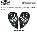 【抽選で最大100%ポイントバック】OGK KABUTO オージーケーカブト SHUMA (シューマ) CF-1シールドラチェットセット
