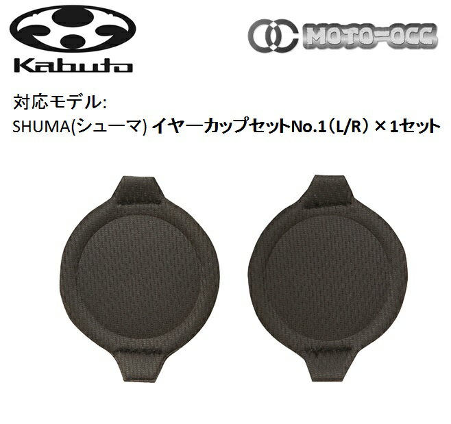 OGK KABUTO オージーケーカブト SHUMA (シューマ) イヤーカップセットNo.1(L/R)×1セット