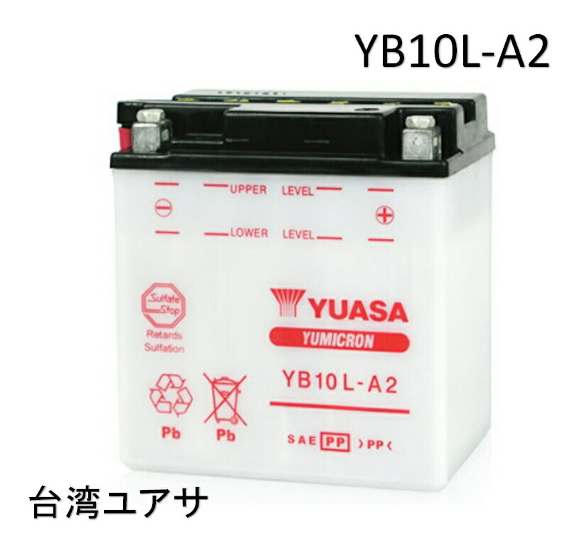 【抽選で最大100％ポイントバック】台湾ユアサ 台湾YUASA 開放型バイクバッテリー【互換 DB10L-A2 FB10L-A2】 XV250 ビラーゴ ボルティー FZR250等々 YB10L-A2