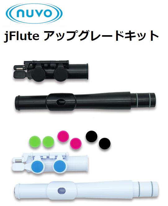 nuvo ヌーボ jFlute Update Kit ジェイフルートアップデートキット プラスチック製フルート jfluteupdatekit
