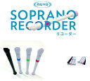 nuvo ヌーボ SOPRANORECORDER ソプラノリコーダー プラスチック製リコーダー SOPRANO RECORDER