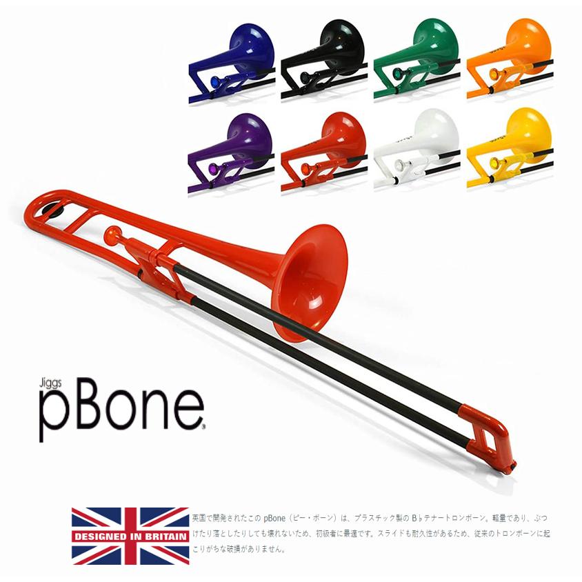 pBone music ピーボンミュージック pBone pボーン イギリスで開発され瞬く間に世界的に大人気となったプラスチック製トロンボーン pBone
