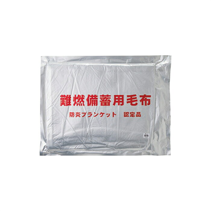 サンウエイ 難燃備蓄用毛布 ST-32