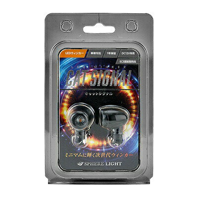 SPHERE LIGHT スフィアライト LEDウインカー CAT SIGNAL マットブラック SCWK-BS