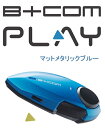 ※キャンセル不可商品です。※お届け先地域によりレターパックプラスでの発送となる場合がございます。ひとりのバイク時間がもっと楽しくなる毎日の通勤・通学、週末のツーリングは気軽に「いい音」でお気に入りの音楽と一緒にスマートフォンでお気に入りの音楽やラジオ番組を気楽に楽しめるスマートフォンをはじめとするBluetooデバイスと接続し、ワイヤレスで音楽やナビ音声を聞くことができます。デバイス2台の同時接続ができ、音楽やナビ、レーダーと、デバイスを使い分けて使用する事も可能です。ヘルメットを被ったまま音量調節や曲送り・曲戻し、一時停止が簡単にできます。ハンズフリー通話やスマートフォンの音声認識機能を起動して必要な情報をゲット【電話通話】付属のワイヤーマイクを取り付ける事で、かぶったまま携帯電話のハンズフリー通話着信に対応できます。【音声認識機能】スマートフォンのSiriやGoogleアシスタントの音声認識機能を起動させて、『今何時?』、『家族に電話』など、走行中に操作を音声で指示できます。あなたのヘルメットやバイクに合わせて選べる5色のカラーバリエーションB+COM PLAY専用モバイルアプリでアップデートも簡単専用アプリ「B+COM PLAY APP」でスマートフォン経由のソフトウェアアップデートに対応します。Bluetoo バージョン : Bluetoo 5.1対応プロファイル : HSP,HFP,A2DP,AVRCP出力 : Class2連続使用時間 : 音楽再生最大12時間充電時間 : 約2時間防水防塵性能 : IP67相当保証期間 : ご購入から1年間スピーカー : 外径Φ40mm × D10.5mm　ネオジムマグネット インピーダンス32Ωセット内容・マニュアル【 品番カラー種類 】00082232 (ブラック)00082233 (ホワイト)00082234 (ガンメタリック)00082235 (マットメタリックブルー)00082236 (マットゴールド)セット内容B+COM PLAY 本体ユニット ×1台ヘルメットスピーカーユニット ×1個スピーカー固定用面ファスナー(メス) ×2枚スピーカー固定用調整パッド ×4枚ワイヤーマイク ×1本ワイヤーマイク用スポンジ ×1個本体固定用面ファスナー(オス・メス) ×2セット充電用USB TypeCケーブル ×1本ユーザーズマニュアル(保証書) ×1冊聴きトーク : インカム通話 : B+LINK通話 : ユニバーサル通話 : B+COM SOUND SYSTEM : 音楽再生 : ○ハンズフリー通話 : ○スマートフォン / 音声認識機能 : ○デバイス2台接続 : ○モバイルアプリ : B+COM PLAY APPインカム通話 / 連続使用時間 : 音楽再生 / 連続使用時間 : 最大約12時間※お届け先地域によりレターパックプラスでの発送となる場合がございます。※ B+COM PLAYはインカム通話機能非搭載モデルです。※B+COM PLAYにマイクを取付けすることで、スマートフォンや携帯電話に搭載された純正の電話アプリでのハンズフリー通話が可能です。「LINE」をはじめとする無料通話アプリは、スマートフォンやアプリのOS・バージョン・仕様などにより、純正の電話通話に比べ通話品質が劣る、接続が不安定などの影響が出る可能性があるため、通話アプリについての動作保証は致しかねます。※B+COM PLAYは2つのデバイスを同時に接続することが可能です。2台のデバイスを接続した場合「デバイス割り込みアシスト機能」により、デバイス2の音声を優先し出力します。※Bluetoo接続時に常時?声パケットを送信する、トランスミッターやYupiteru製ナビ・レーダー等をデバイス2に接続した場合、デバイス1に接続した音声が聞くことができませんのでご注意ください。※B+COM PLAY付属のワイヤーマイクおよびヘルメットスピーカーユニットは専用設計です。SB6X/ONEなど他モデルとの互換性はなく使用できません。CABINET