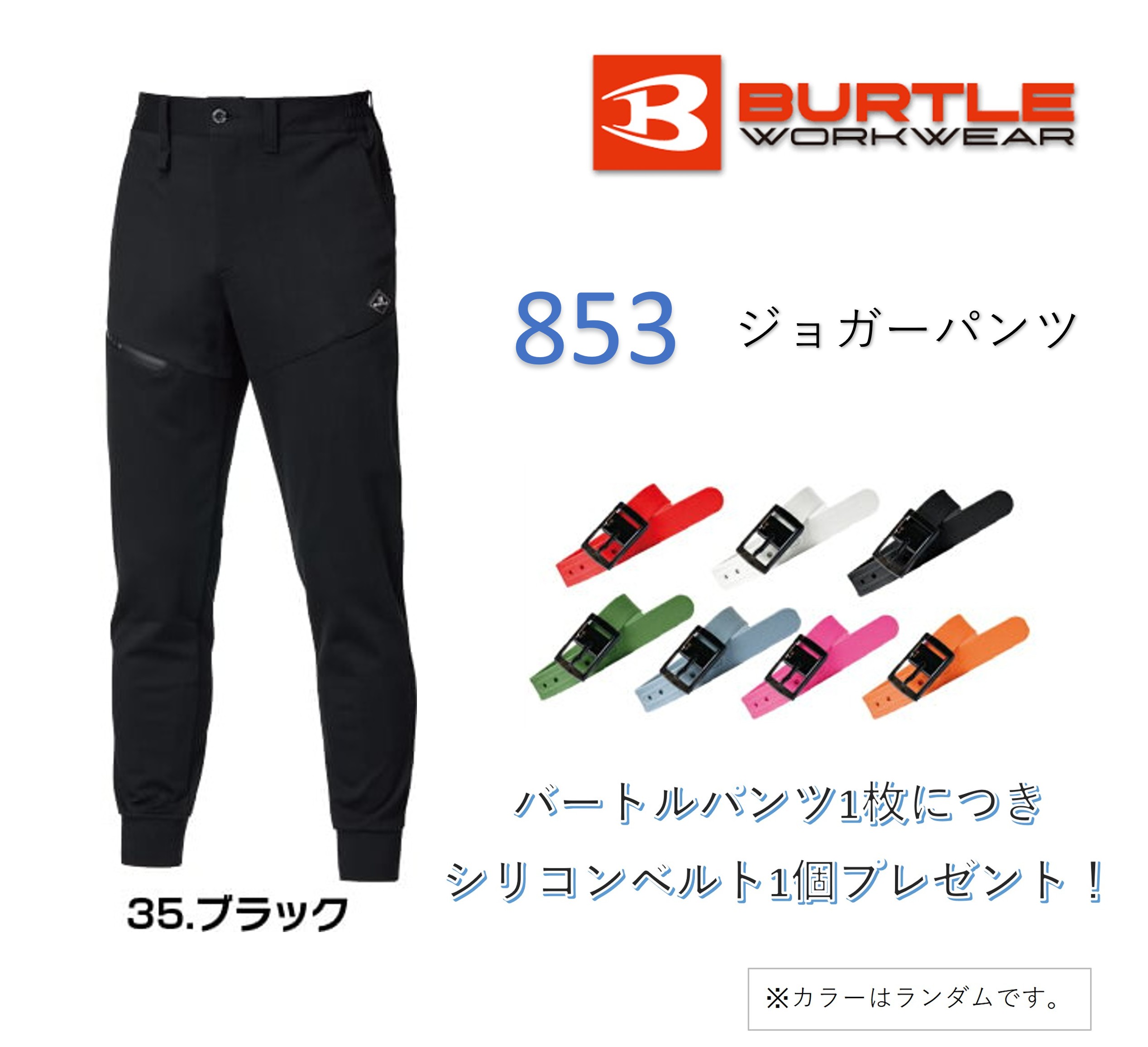在庫有り 当日発送 ベルト付き BURTLE バートル 【正規品】 ジョガーパンツ ユニセックス ブラック XXLサイズ 853-35-XXL(4.0)