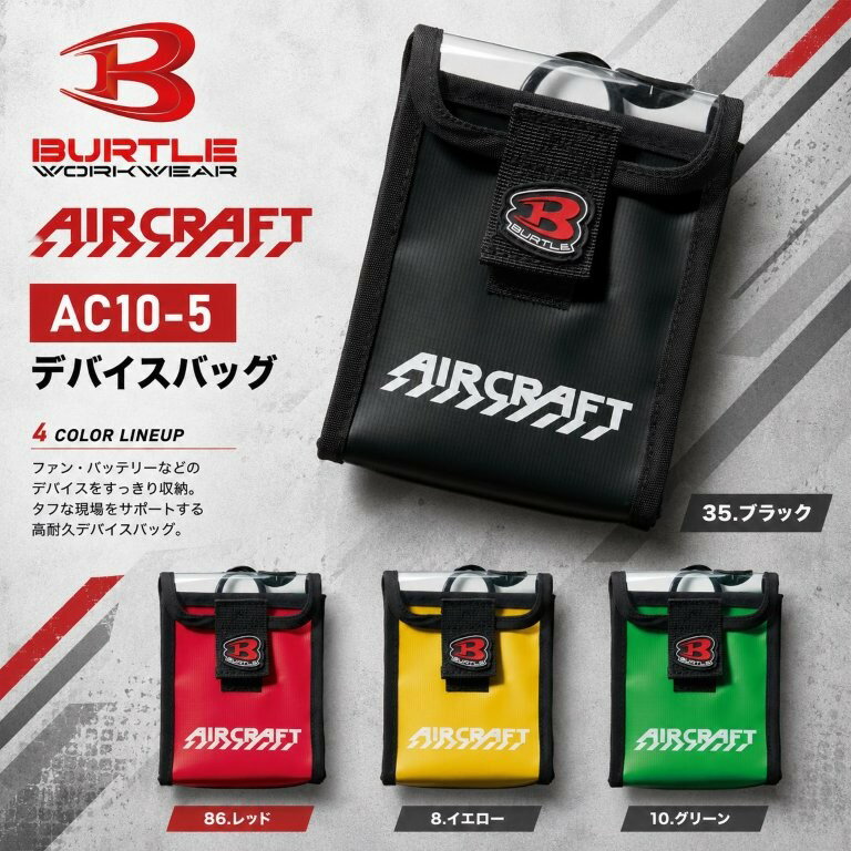 在庫有り 当日発送 BURTLE バートル デバイスバッグ ブラック AC10-5-35