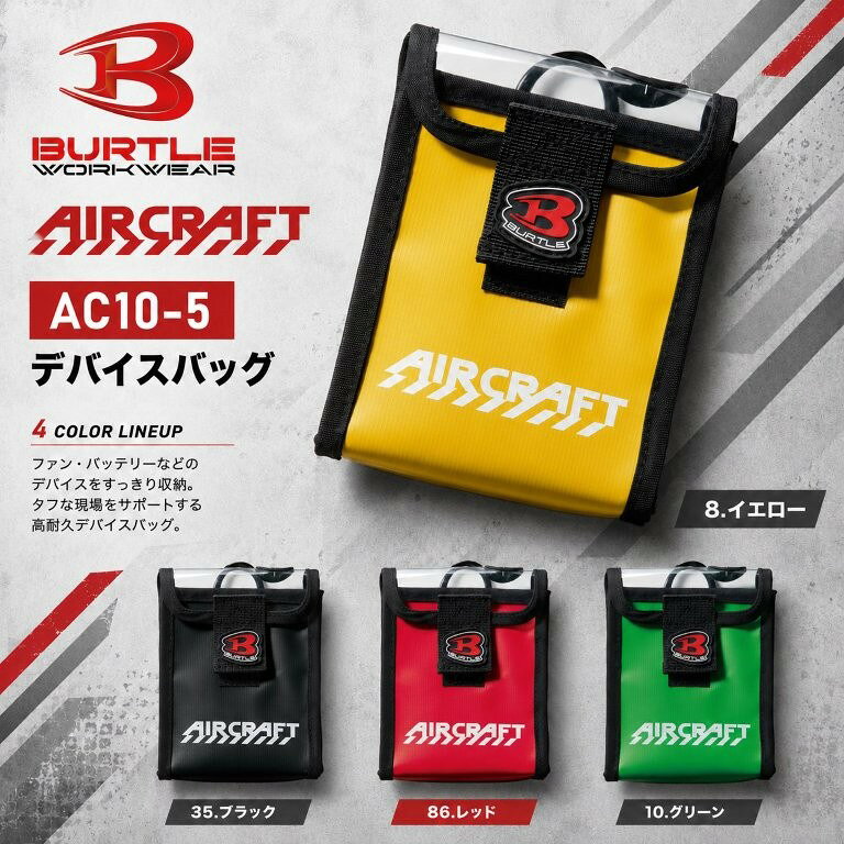 在庫有り 当日発送 BURTLE バートル デバイスバッグ イエロー AC10-5-8
