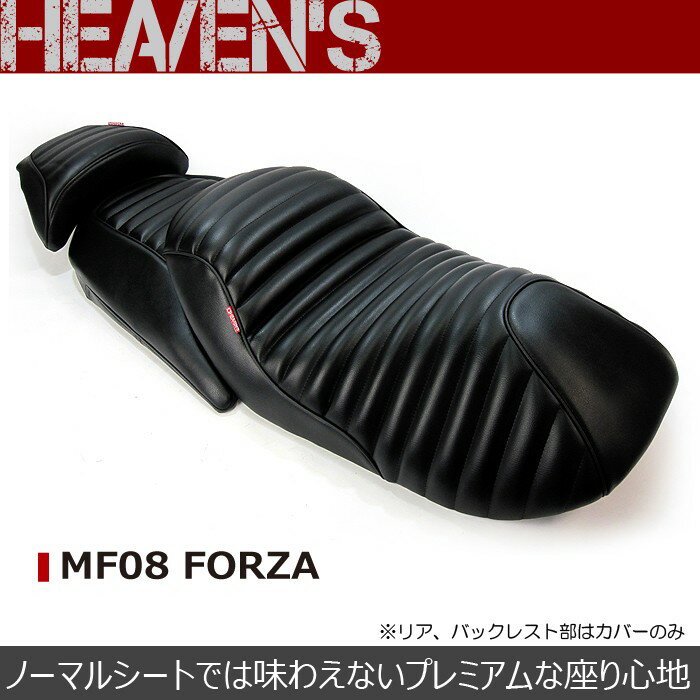 【抽選で最大100％ポイントバック】HEAVENS ヘブンズ HONDA ホンダ MF08フォルツァ プレミアムタックローダウンシート MF08-BK-C