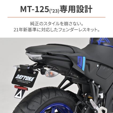 DAYTONA デイトナバイク用 フェンダーレス MT-125(23)専用 LEDライセンスランプ&リフレクター付属 新保安基準適合 LEDフェンダーレスキット 41277 2