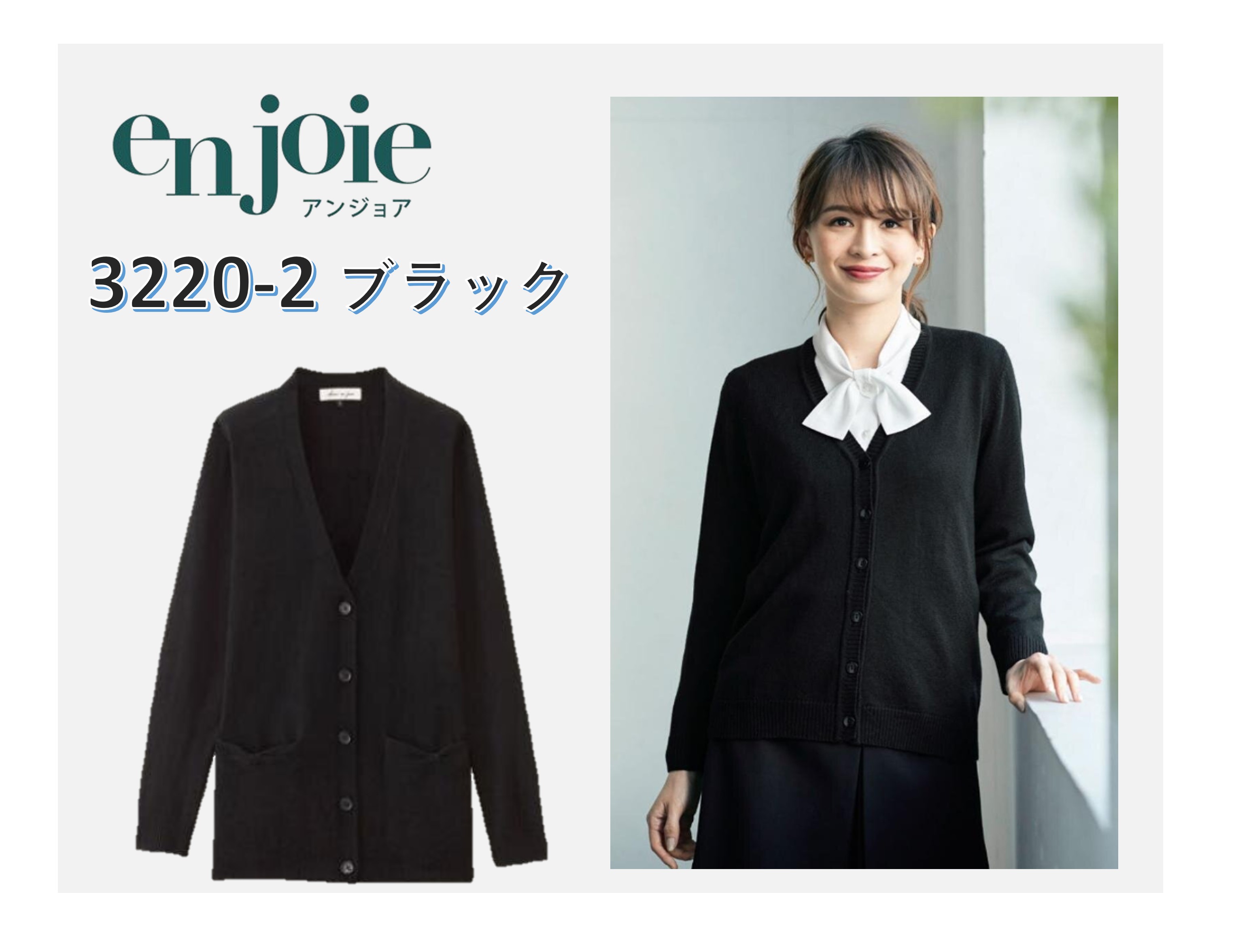 【正規代理店】 enjoie アンジョア カーディガン ブラック 13号 3220-2-13