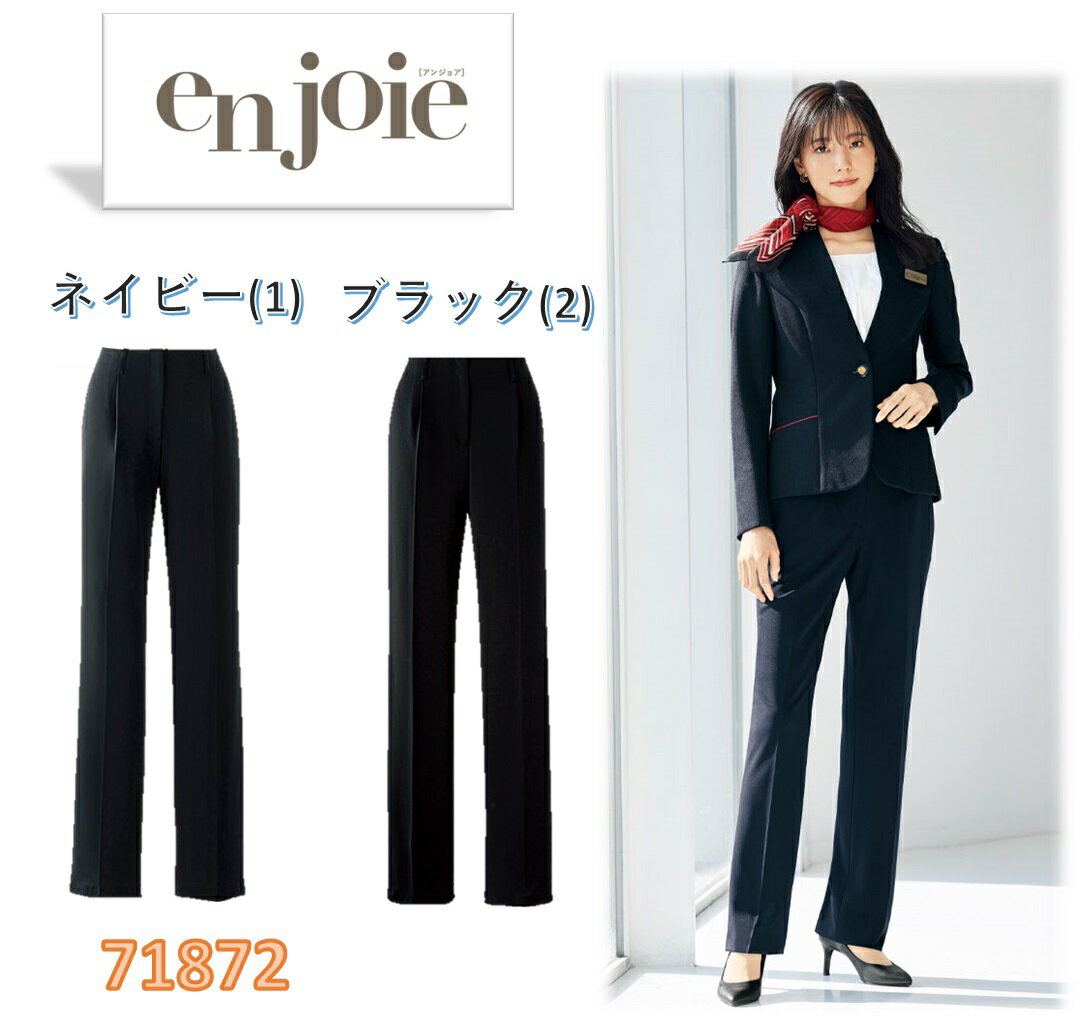 【対象ショップ限定!抽選で最大100%ポイントバック】enjoie アンジョア パンツ ストレッチ 事務服 ホテル 受付 ニット素材 ネイビー ブラック 71872【正規代理店】