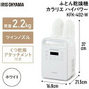 IRIS OHYAMA アイリスオーヤマ KFK402W ふとん乾燥機 ハイパワーツインノズル ホワイト KFK-402-W ［マット無タイプ /ダニ対策モード搭載］ 2