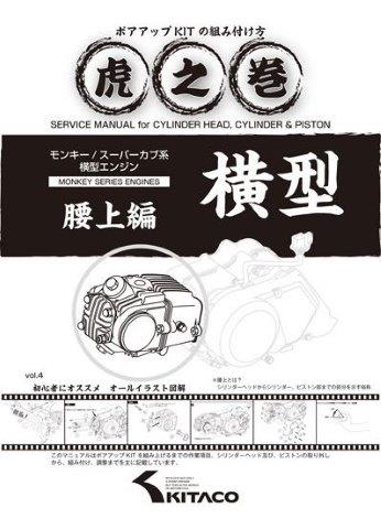 KITACO キタコ モンキー スーパーカブ系 横型エンジン用 虎の巻(腰上編) Vol.4 00-0900007