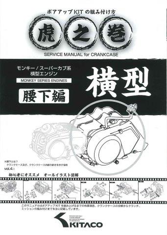 KITACO キタコ モンキー/リトルカブ エンジン用 虎の巻(腰下編) 00-0900008