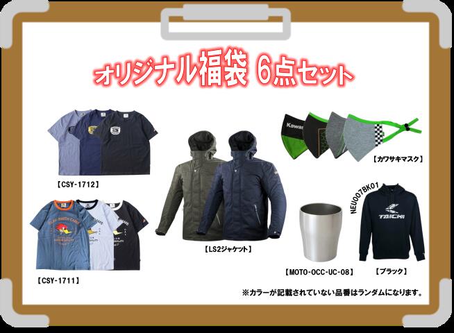 当ショップオリジナル福袋 6点セット LS2ジャケット オリオンエース Tシャツ RSタイチ パーカー タンブ..