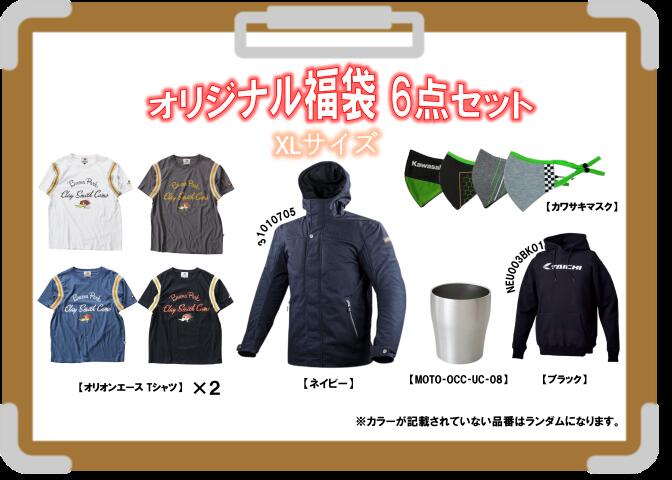 当ショップオリジナル福袋 6点セット LS2ジャケット オリオンエース Tシャツ RSタイチ パーカー タンブ..