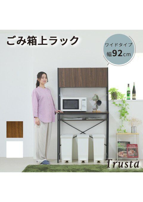カラー:BKBR ブラック/ブラウン ゴミ箱上収納 ラック キッチン 隙間収納 幅92 奥行40 高さ170 レンジ台 ラック 大型レンジ対応 ゴミ箱収納 レンジラック 作業台 扉付き 木製 ホワイト ブラウン JK-PLAN