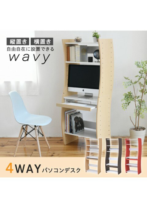 カラー:WHNA ホワイト/ナチュラル PCデスク コンパクト WAVY ロータイプ ハイタイプ スリム 省スペース..