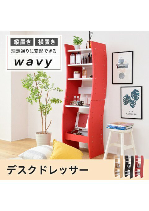 カラー:WHRD ホワイト/レッド ドレッサー デスク WAVY ロータイプ ハイタイプ スリム 省スペース コンパクト 収納 棚 おしゃれ 幅46 高さ150.5 高さ調節 ホワイト ブラウン 赤 ナチュラル JK-PLAN
