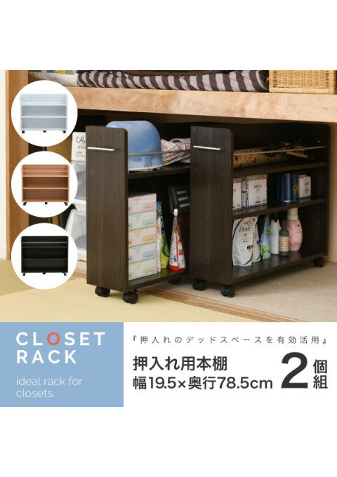 カラー:NA ナチュラル 押入れ 収納 ラック 本棚 2個セット 幅19.5 奥行78 .5 キャスター付き 隙間 スリ..