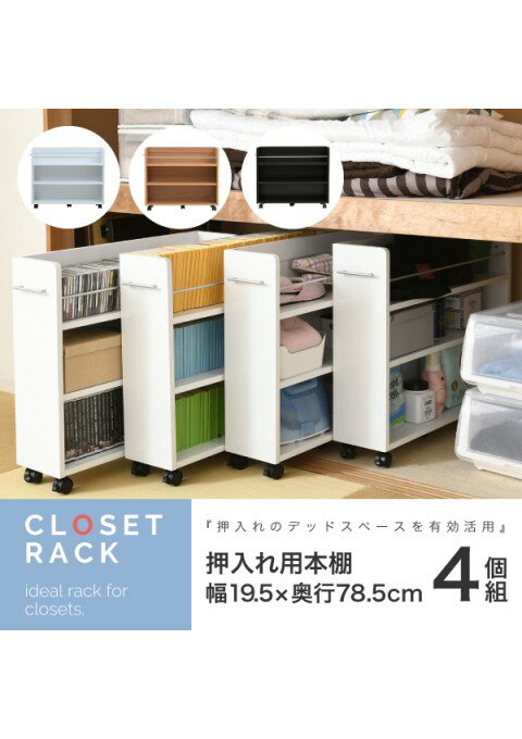 カラー:WH ホワイト キャスター付き 収納 押入れ ラック 本棚 4個セット 幅19.5 奥行78 .5 隙間 スリム..