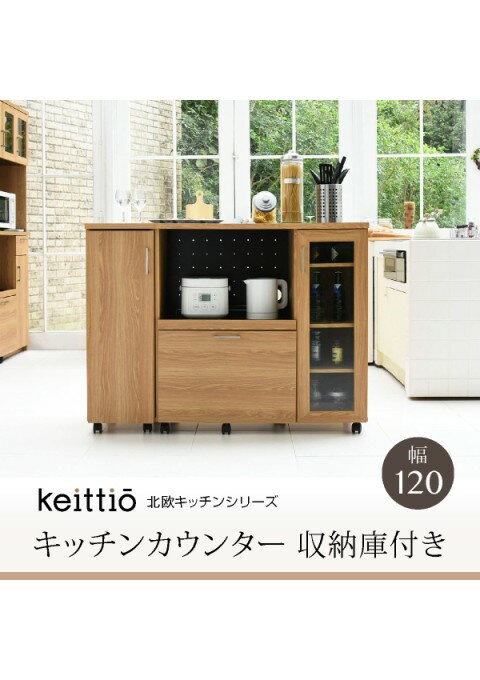 カラー:NA ナチュラルBK ブラック キッチンカウンター キッチンボード 幅120 コンセント付き レンジ台 キッチン収納 食器棚 カウンター キャビネット 付き キャスター付き JK-PLAN(3)