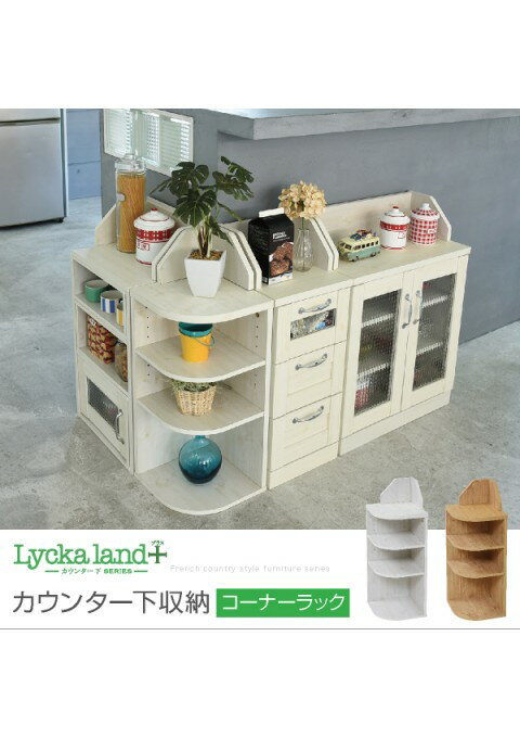 Sink Side Racks - カラー:NA ナチュラル カウンター下収納 コーナーラック カントリーデザイン 三角ラック 3段 角が丸い ラック 高さ80 カウンター下収納 キッチン下収納 収納 キッチンカウンター下収納 JK-PLAN