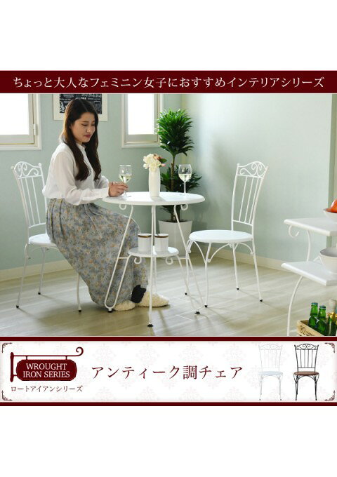 カラー:WH ホワイト ヨーロッパ風 ロートアイアン 家具 チェア カフェチェアー アイアン 脚 アンティーク風 JK-PLAN [2]
