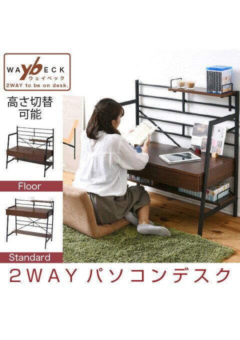 カラー:BR ブラウン 2WAY パソコンデスク 90 幅 高さ調整 書斎机 ワークデスク 棚付き 組み換えデスク 薄型デスク ローデスク JK-PLAN