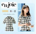 enjoie アンジョア Waffle Check ワッフルチェック オーバーブラウス 事務服 レディース 制服 エコ素材 26665 【正規代理店】