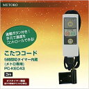 【対象ショップ限定!抽選で最大100%ポイントバック】メトロ METRO 3ピン専用 こたつコード ICリモコン メトロ専用 こたつコード 3m 5時間切タイマ...