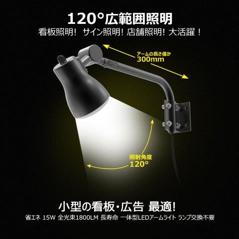 【抽選で最大100％ポイントバック】グッドグッズ (goodgoods) アーム式LED 看板灯 1個 投光器 照明 15W 1800lm 昼白色 ホワイト LD-K15W