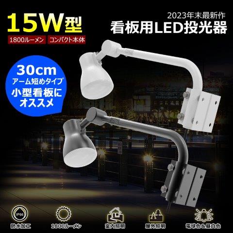 【抽選で最大100%ポイントバック】グッドグッズ (goodgoods) アーム式LED 看板灯 1個 投光器 照明 15W 1800lm 昼白色 ホワイト LD-K15W 【抽選で最大100%ポイントバック】グッドグッズ (goodgoods) アーム式LED 看板灯 1個 投光器 照明 15W 1800lm 昼白色 ホワイト LD-K15W