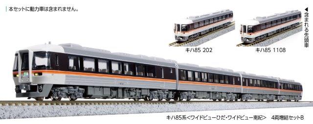 正規品 KATO カトー 鉄道模型 Nゲージ キハ85系＜ワイドビューひだ ワイドビュー南紀＞ 4両増結Bセット 10-1888