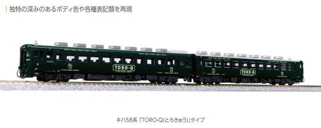 正規品 KATO カトー 鉄道模型 Nゲージ キハ58系　「TORO-Q(とろきゅう)」タイプ　2両セット 10-960