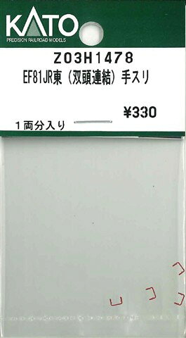 在庫有り KATO カトー 正規品 Nゲージ EF81JR東(双頭連結)手スリ Z03H1478