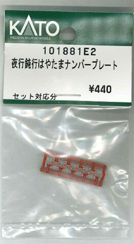 在庫有り KATO カトー 正規品 Nゲージ 夜行鈍行はやたまナンバープレート 101881E2